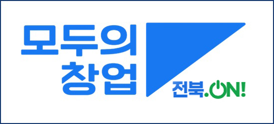 전북특별자치도 모두의 창업
